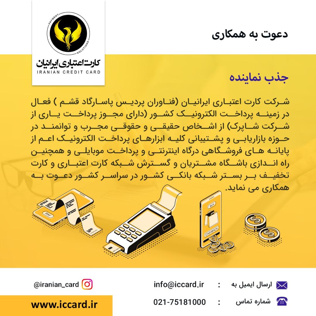 آگهی جذب نماینده نمایندگان کارت اعتباری ایرانیان